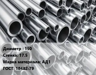 Труба алюминиевая 150 s=17.5 Марка: АД1 ГОСТ: 18482-79